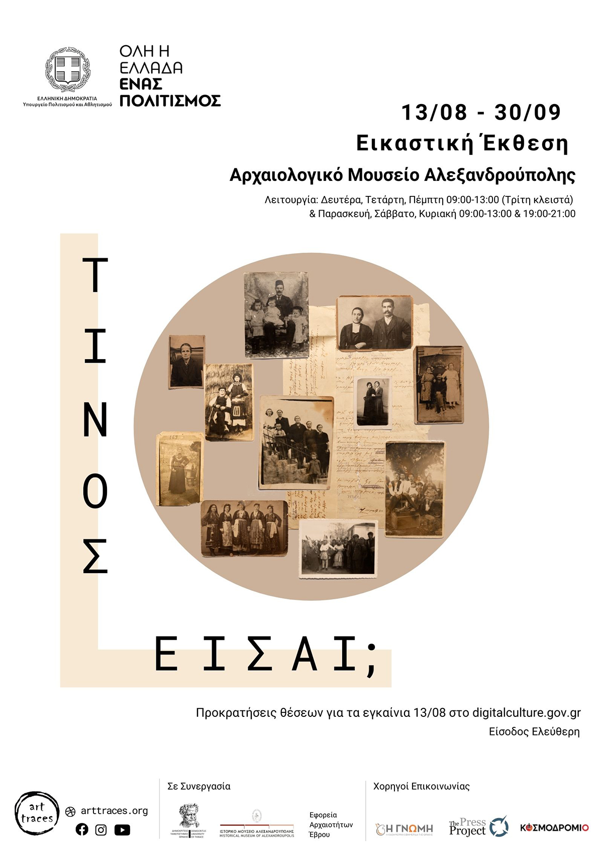 art traces tinos eisai afisa